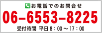 お電話でのお問い合わせ