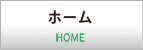 ホーム