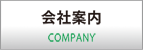 会社案内