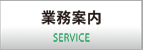 業務案内