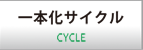 一本化サイクル
